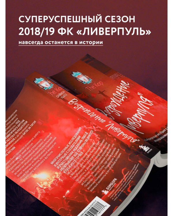 Возрождение "Ливерпуля". Инсайдерская история о триумфальном возвращении "красных" (покет)