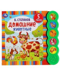 Умка. Домашние животные. В.Степанов (5 зв. кнопок круглых, 5 песен). 200х175мм. 10 стр. в кор.32шт