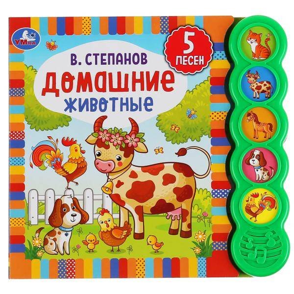 Обложка книги «Умка. Домашние животные. В.Степанов (5 зв. кнопок круглых, 5 песен). 200х175мм. 10 стр. в кор.32шт», ISBN 9785506040545