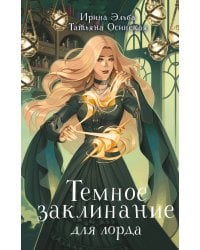 Темное заклинание для лорда