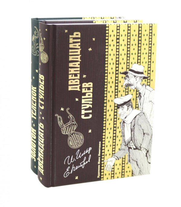 Двенадцать стульев  и  Золотой теленок