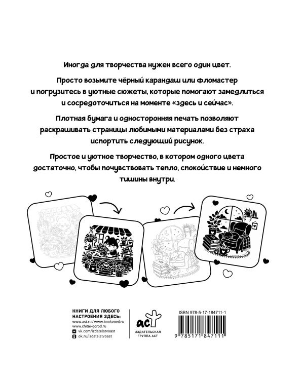 Дополнительное изображение книги «Черно-белая раскраска. Раскрась все одним цветом»