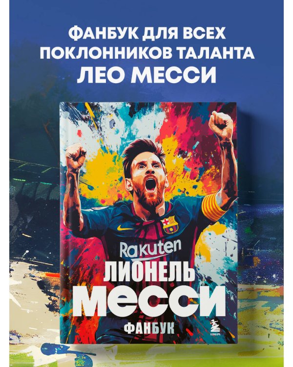 Лионель Месси. Фанбук