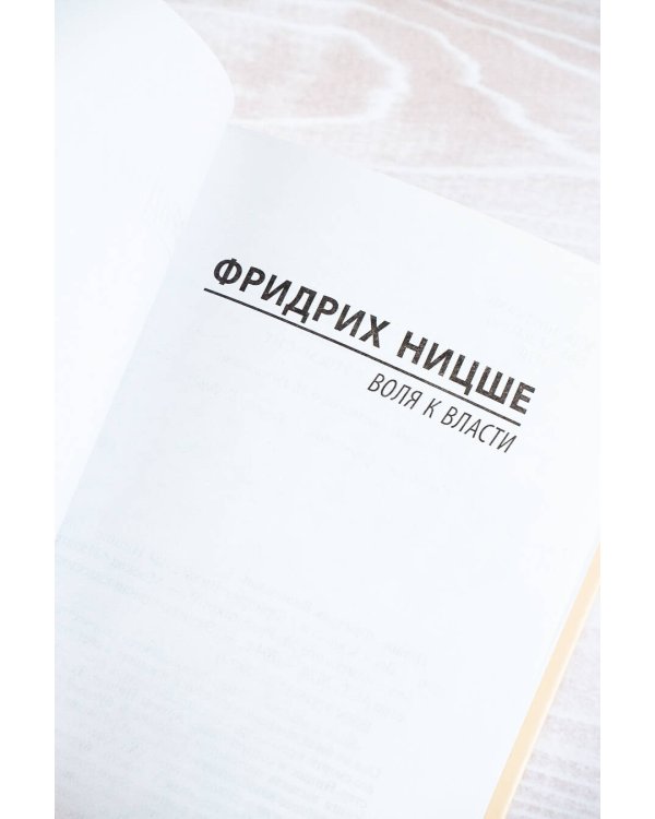 Воля к власти