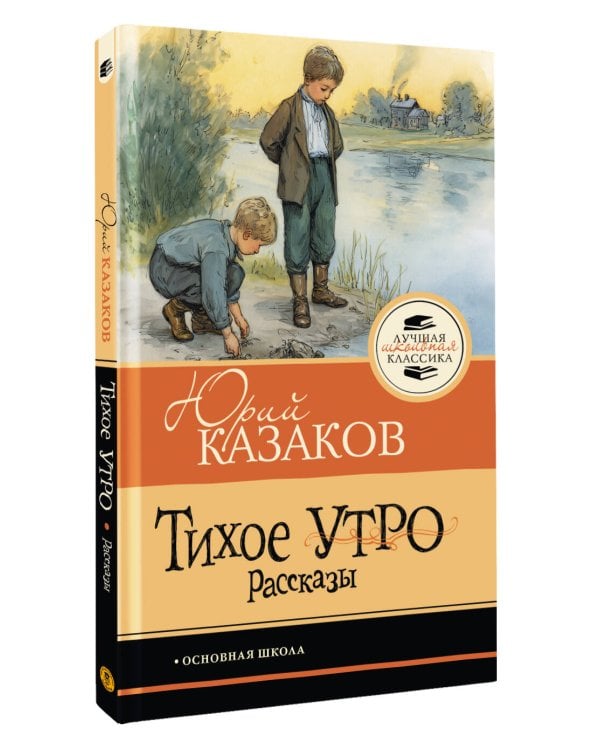 Тихое утро. Рассказы