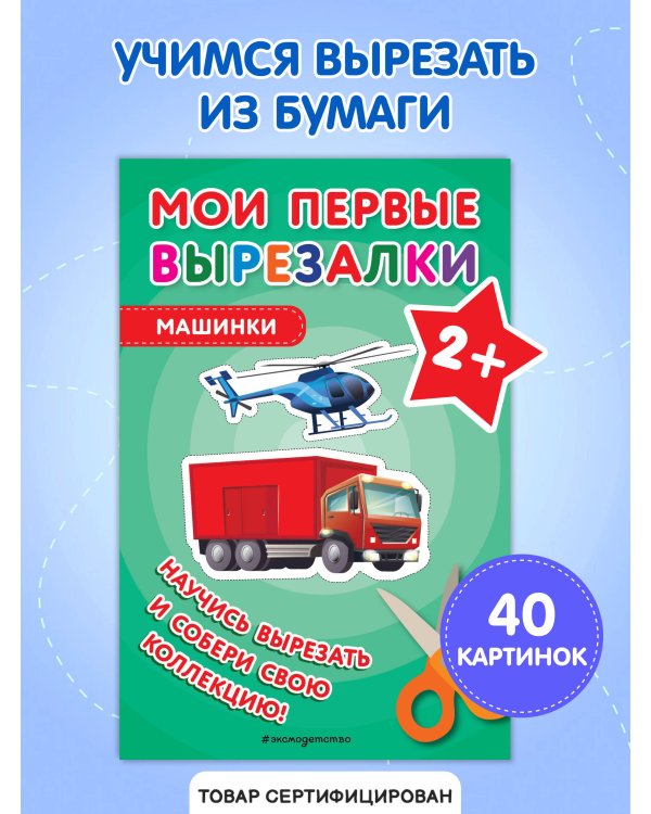Мои первые вырезалки. Машинки