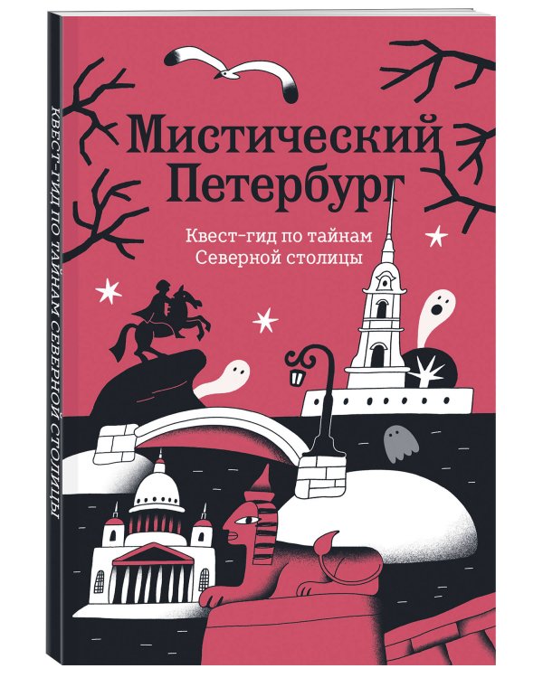 Мистический Петербург. Квест-гид по тайнам Северной столицы