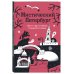 Мистический Петербург. Квест-гид по тайнам Северной столицы