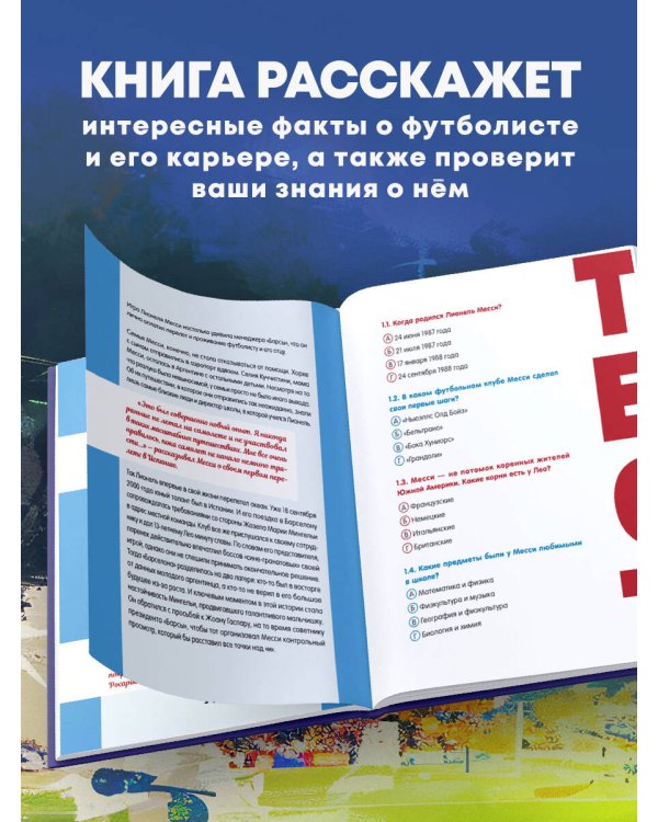 Лионель Месси. Фанбук