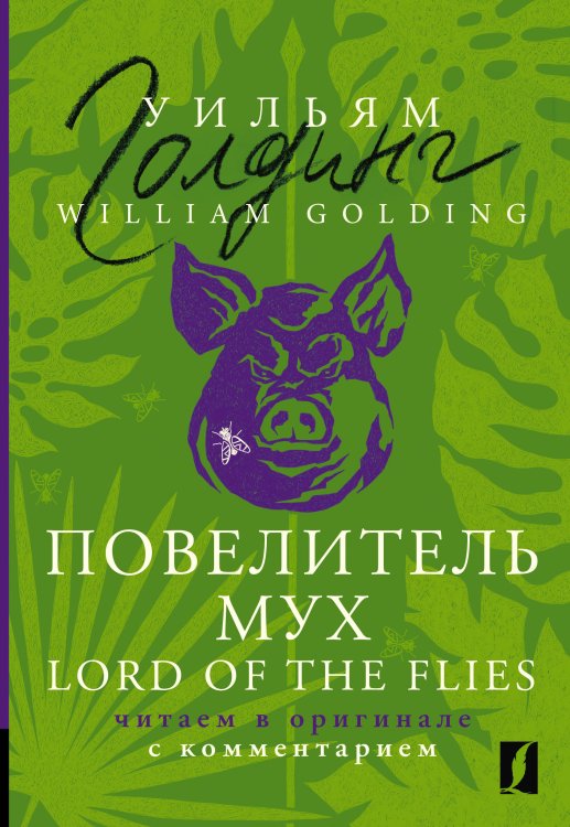 Комментированное чтение на английском языке Повелитель мух = Lord of the Flies: читаем в оригинале с комментарием
