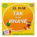 ТАК или ИНАЧЕ Детская версия