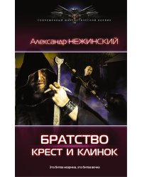 Крест и клинок