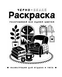 Черно-белая раскраска. Раскрась все одним цветом