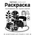 Обложка книги «Черно-белая раскраска. Раскрась все одним цветом» — Жемчуг София, ISBN 9785171847111