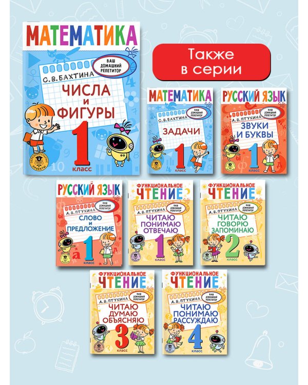 Математика. Числа и фигуры. 1 класс