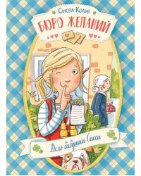 ДХЛ. Бюро желаний. Книга 2 Дело бабушки Сисси