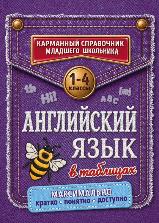Обложка книги «Английский язык в таблицах», ISBN 9785042421952