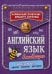 Обложка книги «Английский язык в таблицах», ISBN 9785042421952