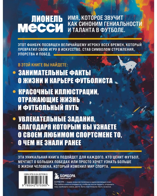 Лионель Месси. Фанбук