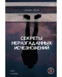 Секреты неразгаданных исчезновений: Без следа