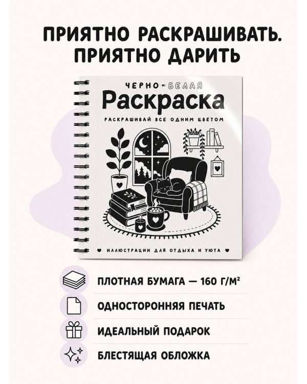 Дополнительное изображение книги «Черно-белая раскраска. Раскрась все одним цветом»