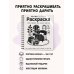 Дополнительное изображение книги «Черно-белая раскраска. Раскрась все одним цветом»