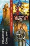 Обложка книги «Игра воровки. Клятва воина» — Маккенна Д. Э., ISBN 5170196296