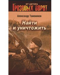 Найти и уничтожить