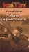 Обложка книги «Найти и уничтожить» — Тамоников Александр Александрович, ISBN 9785699326792