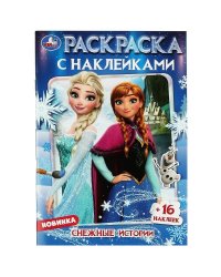 Снежные истории. Раскраска с наклейками. 145х210 мм. Скрепка. 16 стр. Умка. в кор.100шт