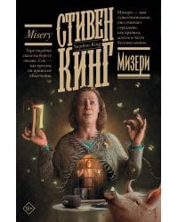 Мизери