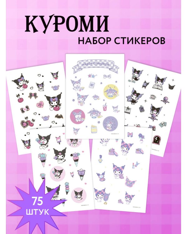Набор стикеров. Куроми (формат А5, в пакете)