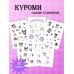 Вселенная Kuromi/Куроми Набор стикеров. Куроми (формат А5, в пакете)