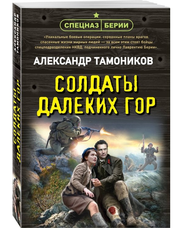 Солдаты далеких гор