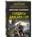 Солдаты далеких гор