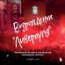 Великие спортсмены, команды, тренеры Возрождение "Ливерпуля". Инсайдерская история о триумфальном возвращении "красных" (покет)