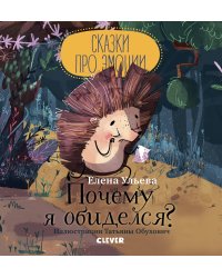 Сказки про эмоции. Почему я обиделся?