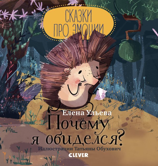 Сказки про эмоции Сказки про эмоции. Почему я обиделся?