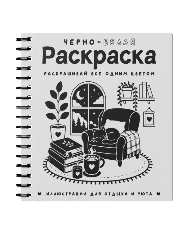 Дополнительное изображение книги «Черно-белая раскраска. Раскрась все одним цветом»