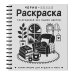 Дополнительное изображение книги «Черно-белая раскраска. Раскрась все одним цветом»