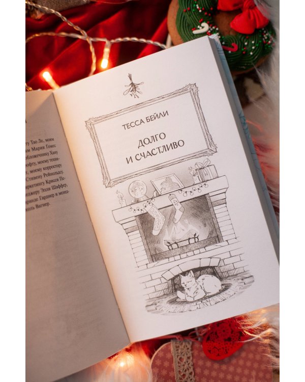 Любовь под омелой