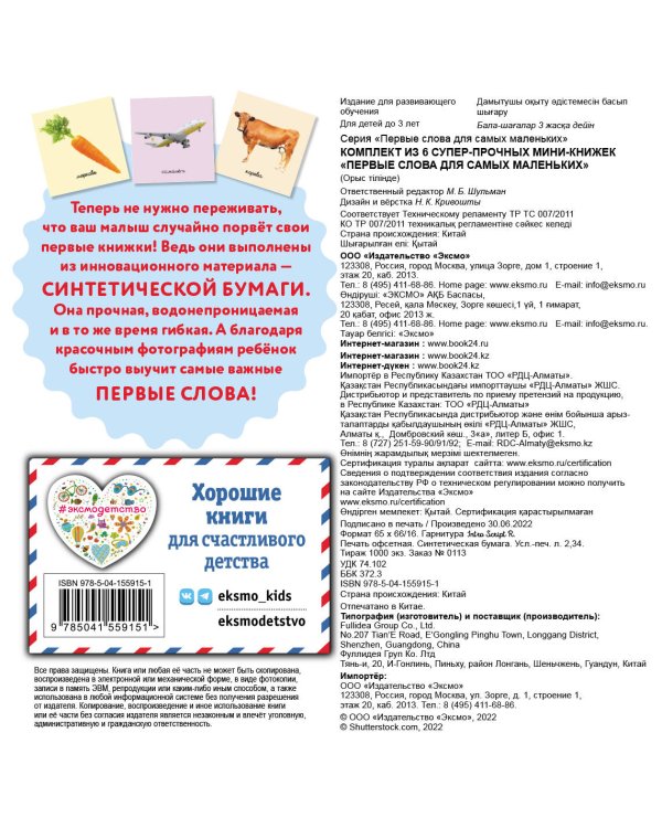 Комплект из 6 супер-прочных мини-книжек «Первые слова для самых маленьких»