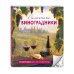 Солнечные виноградники. Раскраски для интровертов