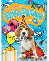 РАСКРАСКА С ФОТО. СОБАЧКИ И ИХ ДРУЗЬЯ