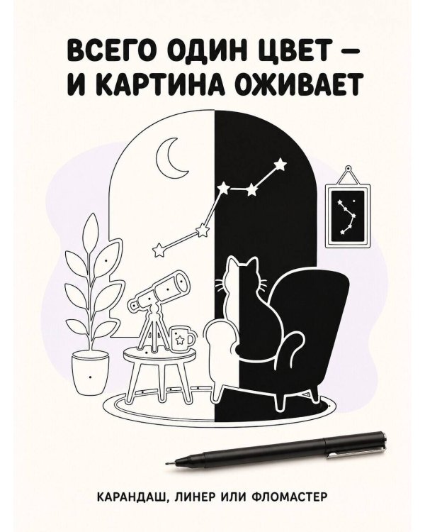 Дополнительное изображение книги «Черно-белая раскраска. Раскрась все одним цветом»