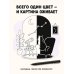 Дополнительное изображение книги «Черно-белая раскраска. Раскрась все одним цветом»