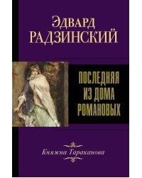 Последняя из Дома Романовых