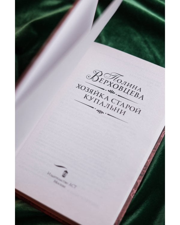 Хозяйка старой купальни