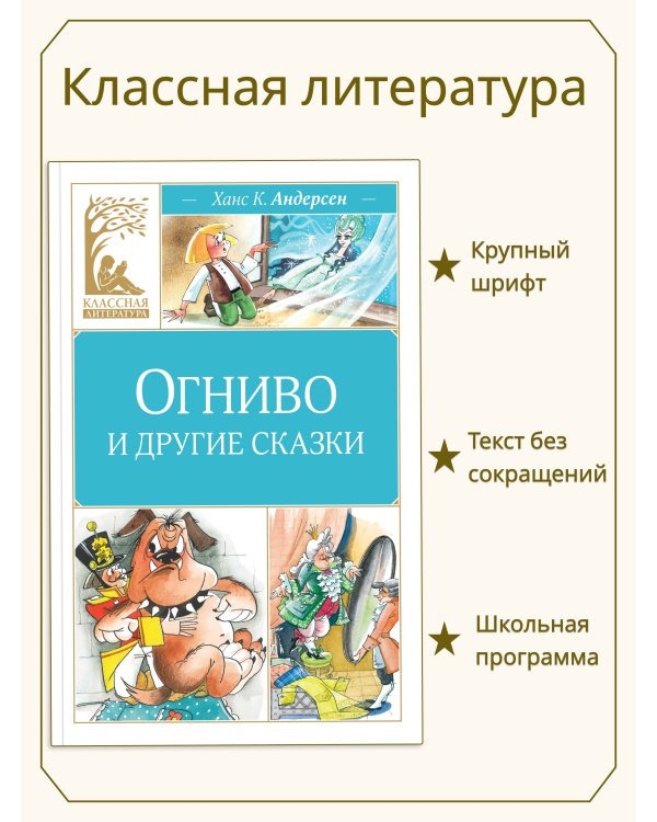 Огниво и другие сказки