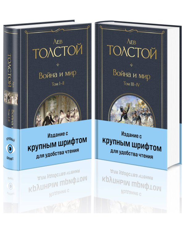 Война и мир (комплект из 2 книг с крупным шрифтом)